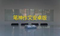 笔神作文安卓版