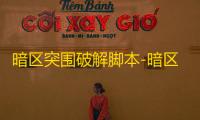 暗区突围破解脚本-暗区突围破解版